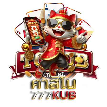 777kub เว็บเบทคาสิโนออนไลน์พนันครบวงจร อันดับ1 รวมเกมใหม่ แตกไม่ยั้ง ฝากถอนทันใจ เครดิตฟรีเติมให้ทุกวัน รับโปรโมชั่นจุใจ เล่นคุ้มได้ตลอดวัน